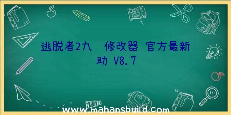 逃脱者2九项修改器